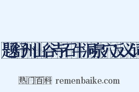 题舒州山谷寺石牛洞泉穴反义词是什么意思的图片
